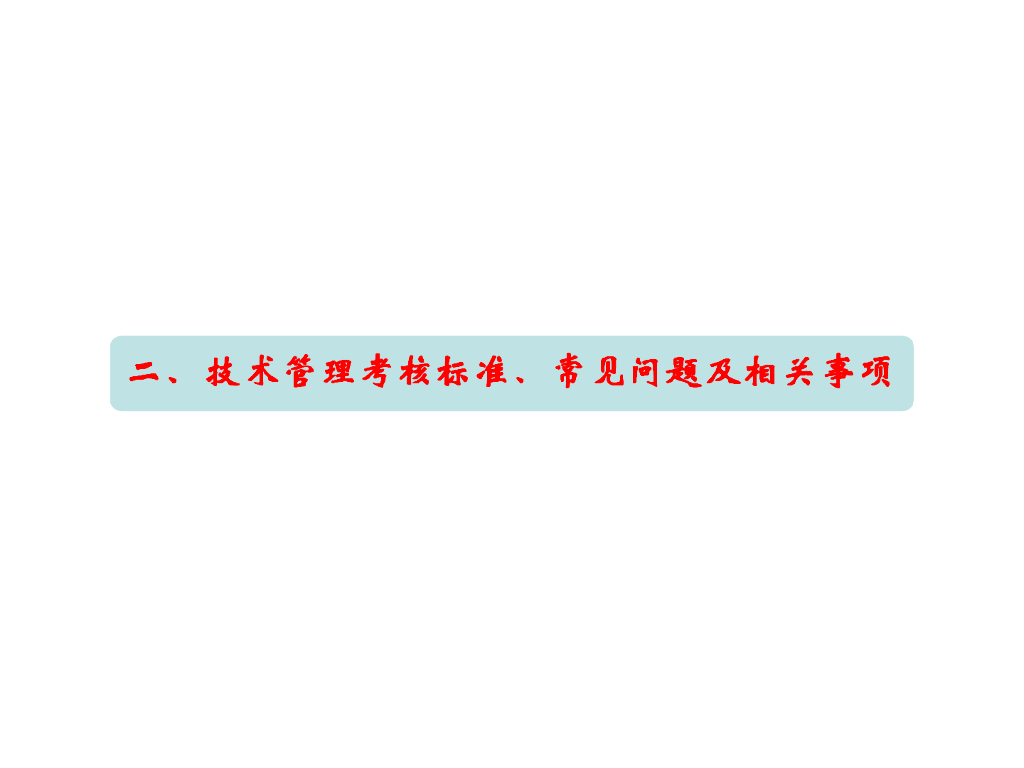 中建项目管理考核标准及常见问题（139页）_第6页