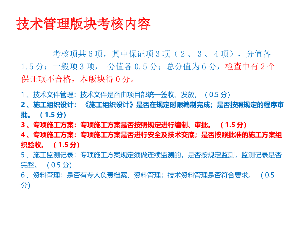 中建项目管理考核标准及常见问题（139页）_第7页