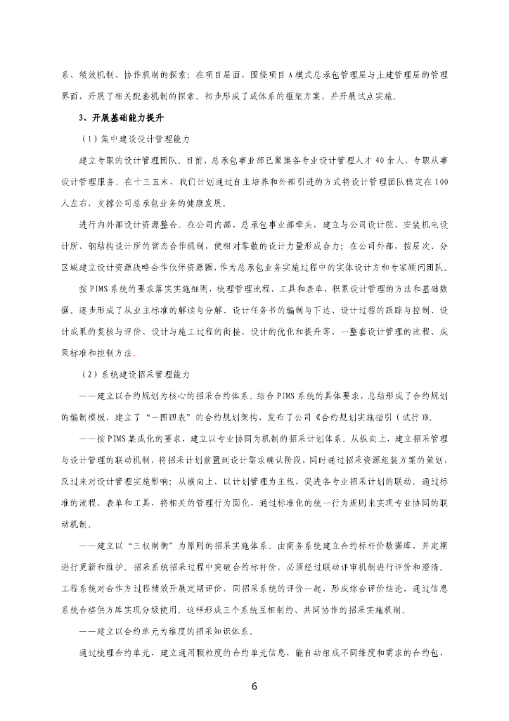 中建总承包管理经验交流会会议资料（280页）_第7页