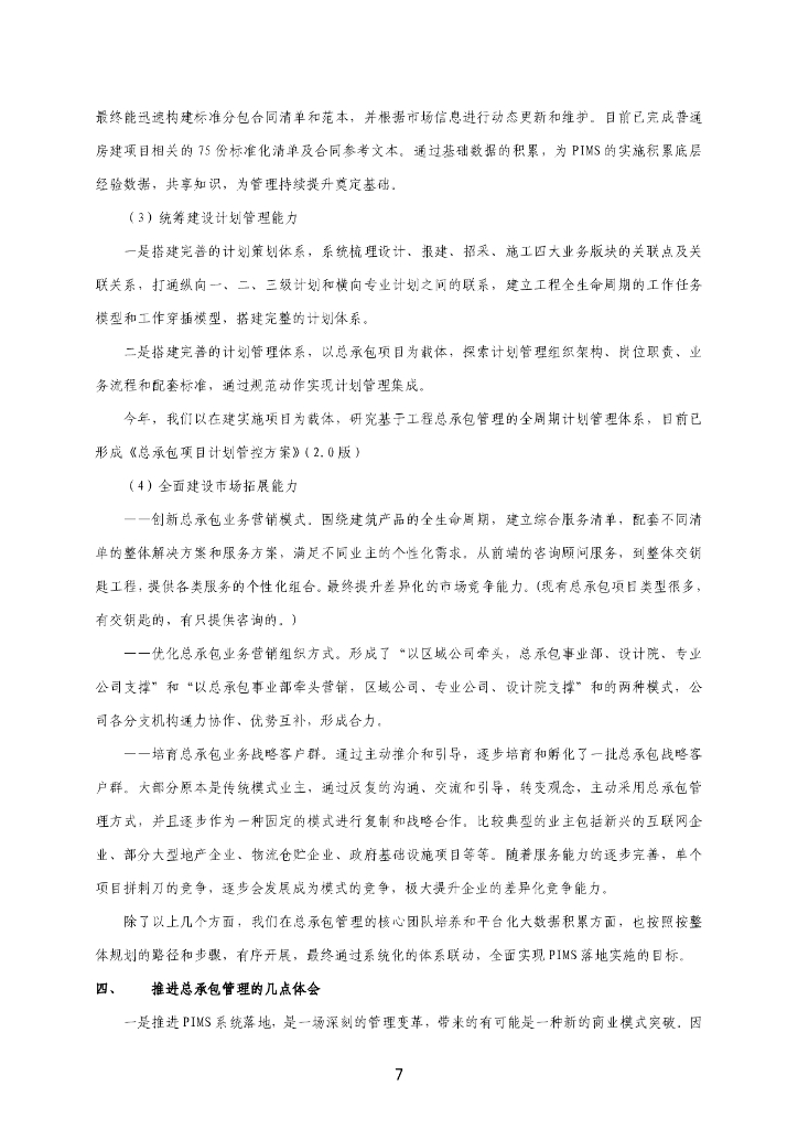 中建总承包管理经验交流会会议资料（280页）_第8页