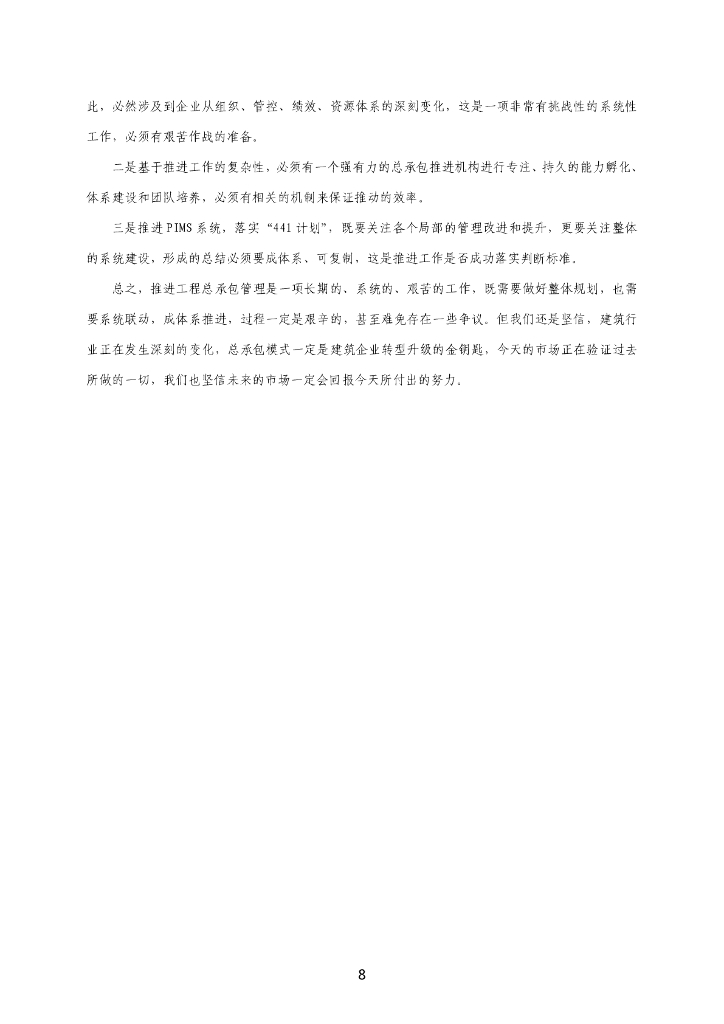 中建总承包管理经验交流会会议资料（280页）_第9页