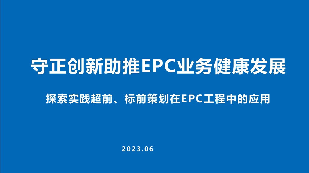 探索实践超前、标前策划在EPC工程中应用