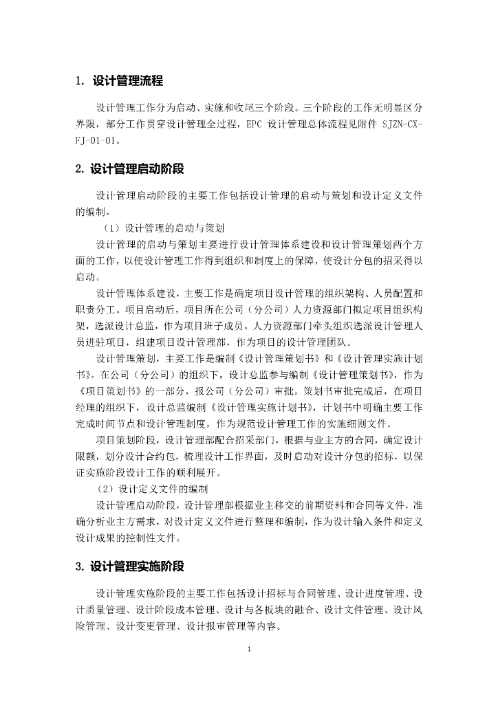 中建EPC设计管理指南（113页）_第8页