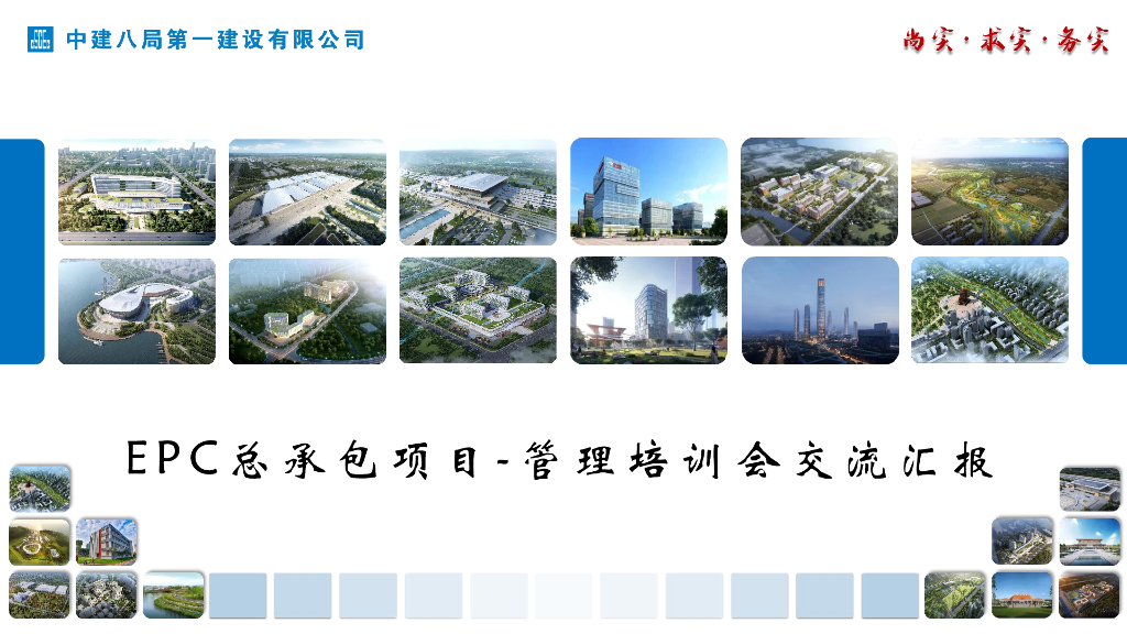 工业厂房EPC总承包项目管理培训会交流汇报