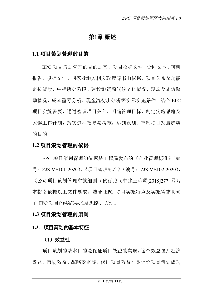 中建EPC项目策划管理实施指南（2020年，74页）_第6页