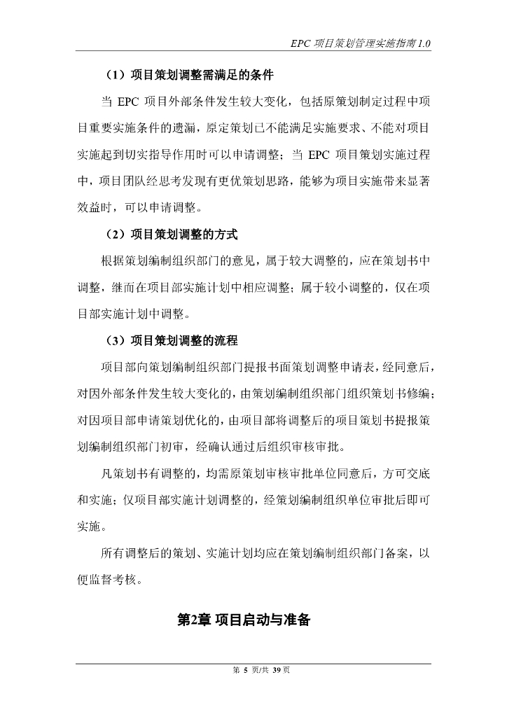中建EPC项目策划管理实施指南（2020年，74页）_第10页