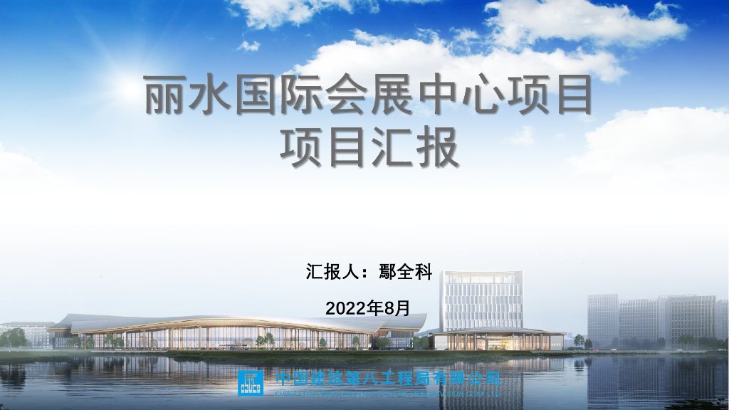 国际会展中心项目项目汇报（2022年，82页）