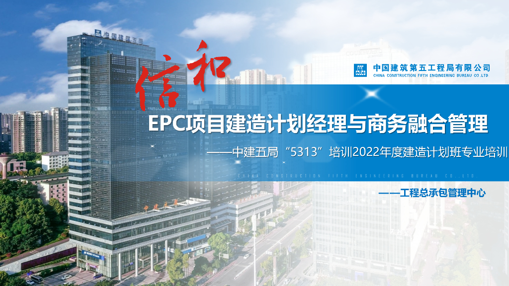 EPC项目建造计划经理与商务融合管理2022年