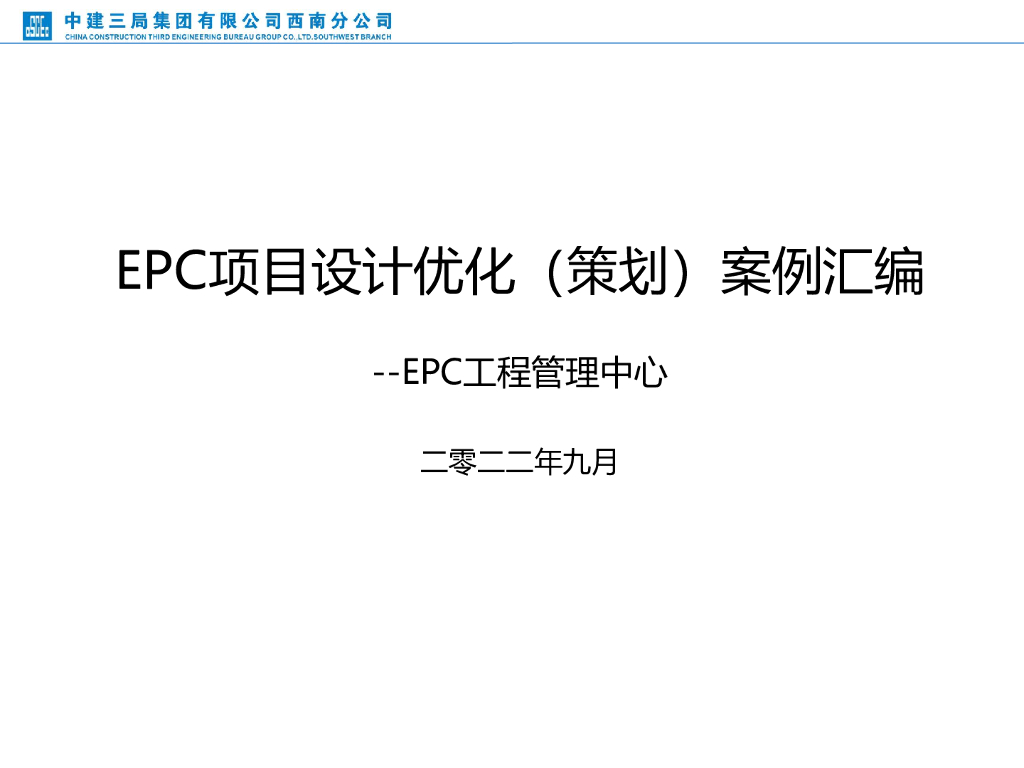 EPC项目设计优化策划案例汇编2022年，222页