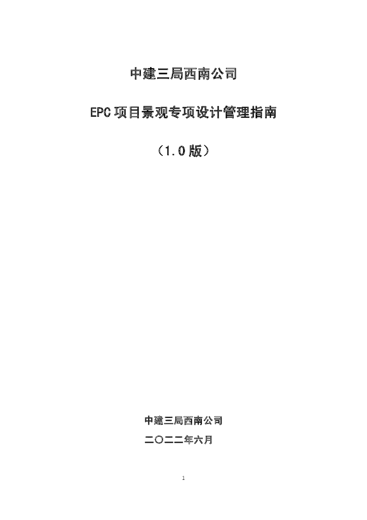 EPC项目景观专项设计管理指南（2022年）