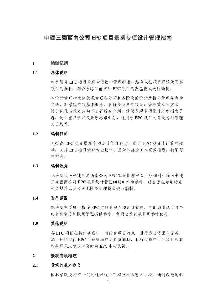 EPC项目景观专项设计管理指南（2022年）_第6页