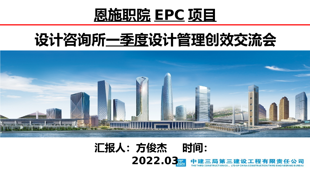 职院EPC项目设计管理创效交流会（PPT）