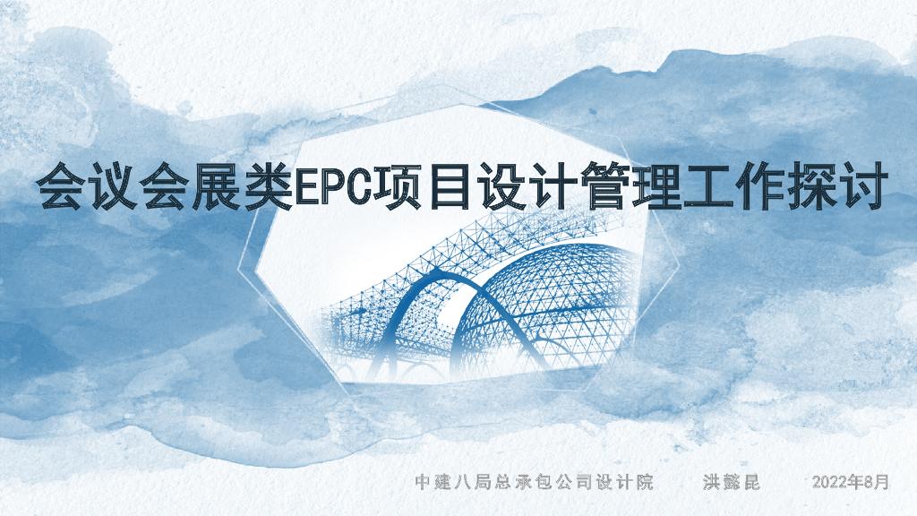 会议会展类EPC项目设计管理工作探讨