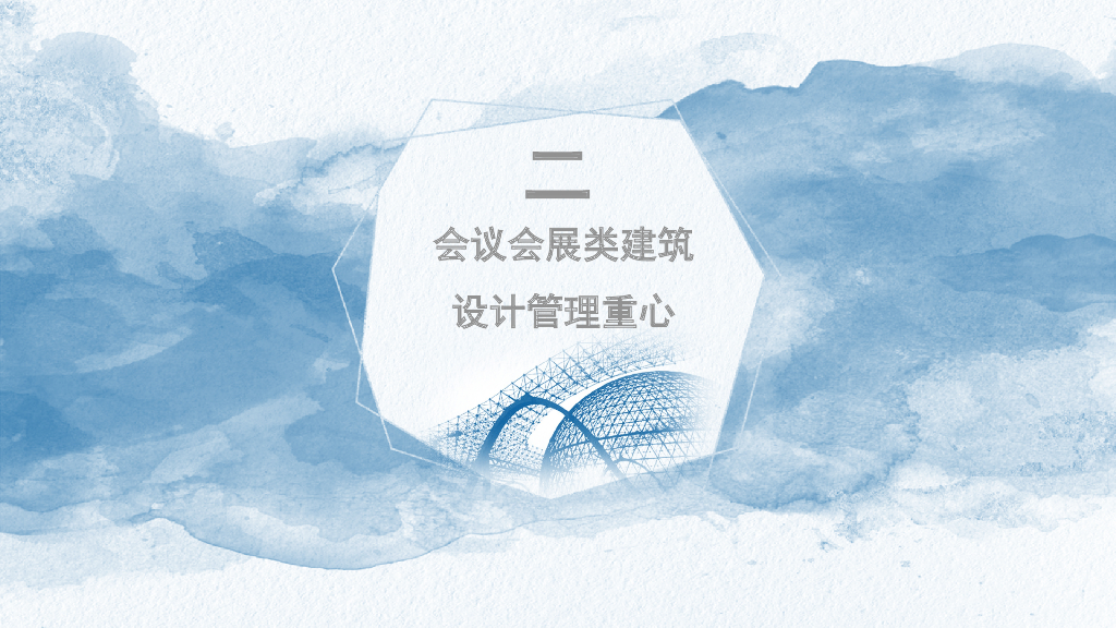 会议会展类EPC项目设计管理工作探讨_第9页