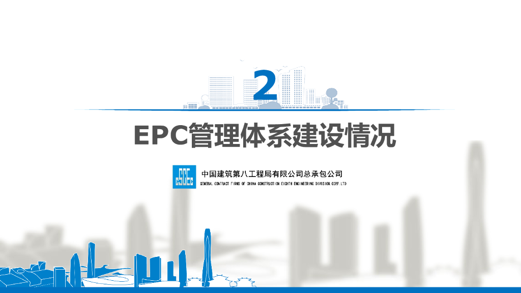 中建EPC管理经验交流汇报_第6页