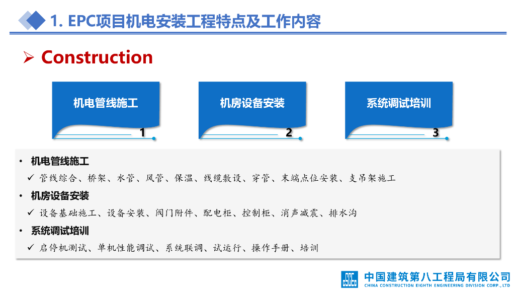 EPC项目机电安装工程重难点分析及经验交流_第8页