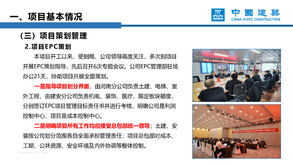 中建医院项目EPC管理工作汇报（101页）_第8页