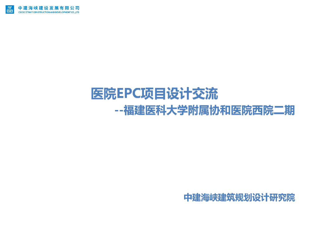 医院EPC项目设计交流（81页）