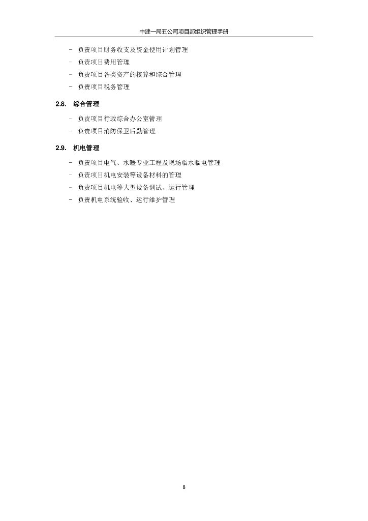 中建项目部组织管理手册（69页）_第9页