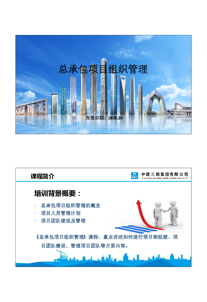 中建总承包项目组织管理