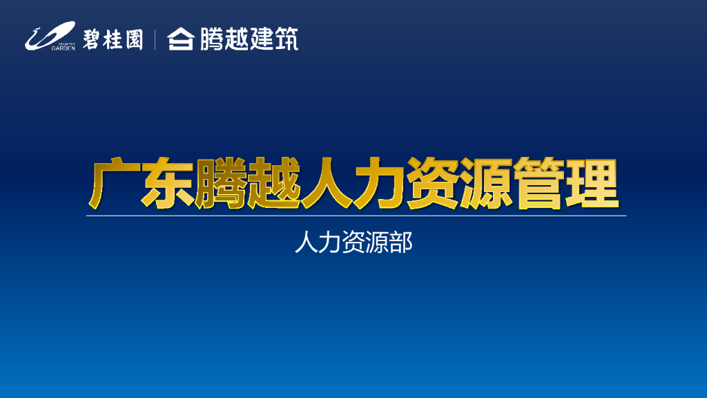 标杆地产人力资源管理（96页）