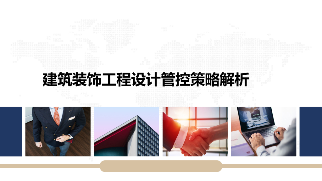 建筑装饰工程设计管控策略解析