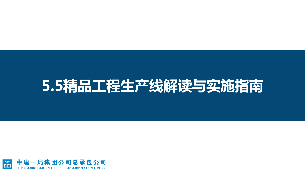 精品工程生产线解读与实施指南