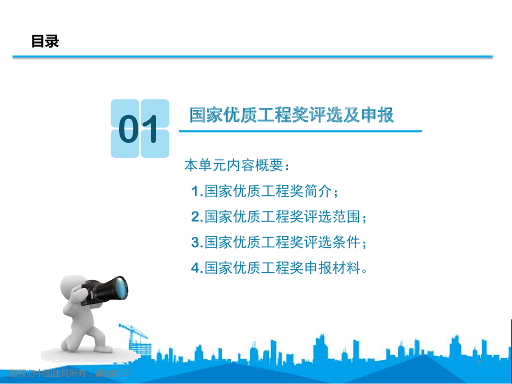 中建创建国家优质工程要点解析（137页）_第7页