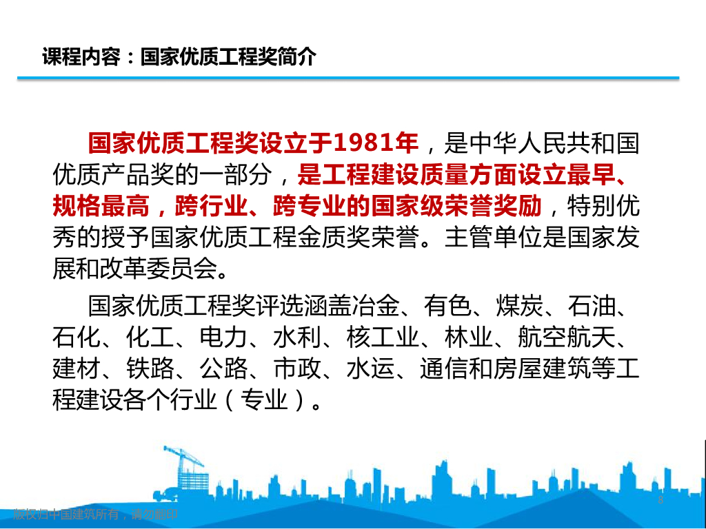 中建创建国家优质工程要点解析（137页）_第8页