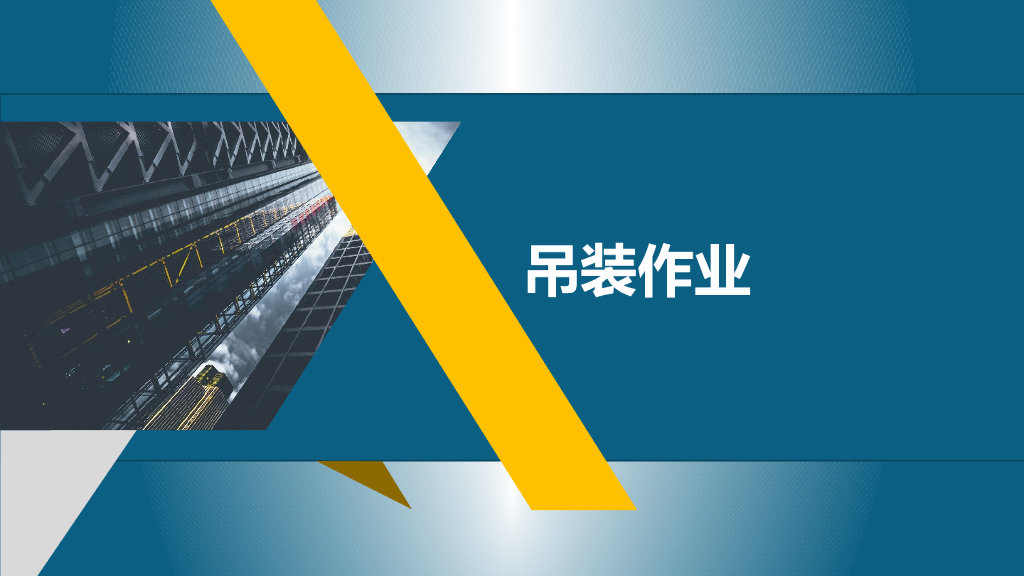 吊装作业培训讲义（PPT）