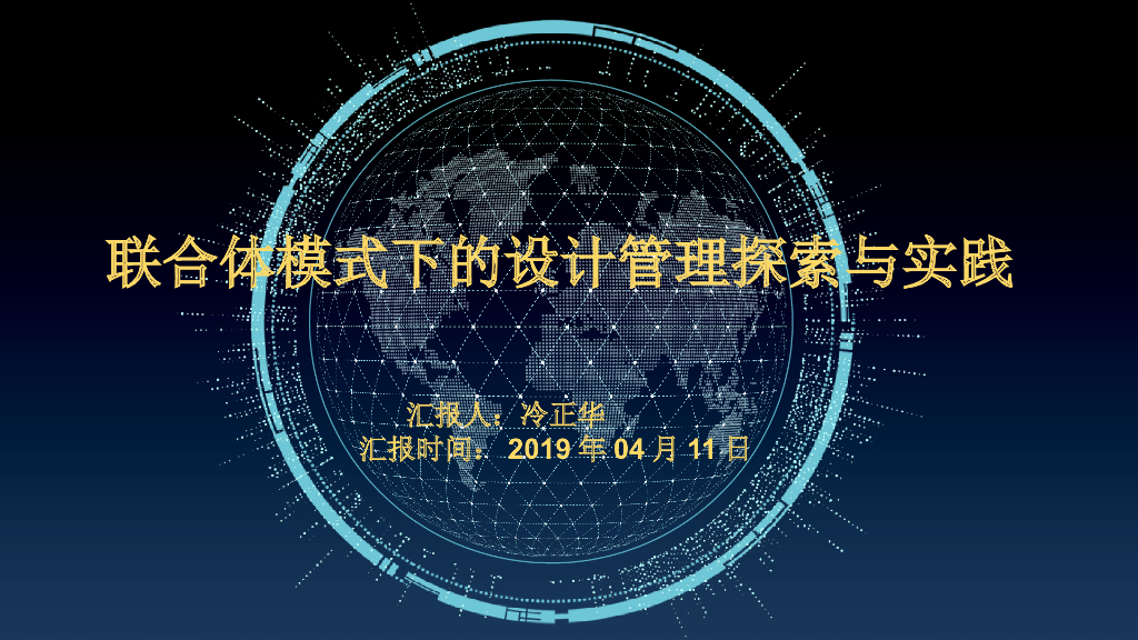 联合体模式下的设计管理探索与实践（PPT）