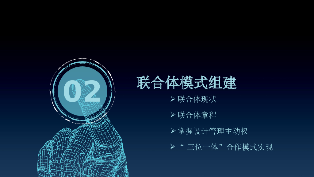 联合体模式下的设计管理探索与实践（PPT）_第8页