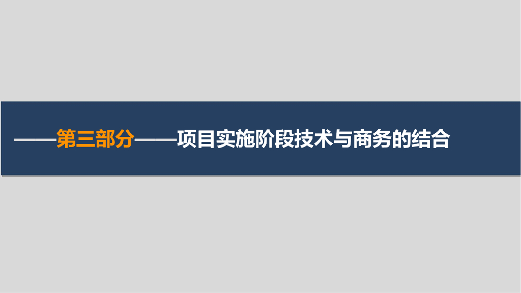 项目管理铁三角与核心能力提升培训（161页）_第9页