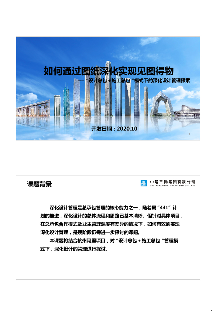 “设计总包＋施工总包“模式下深化设计管理