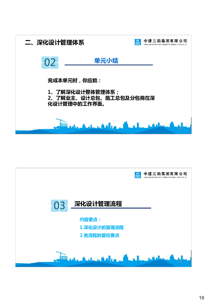 “设计总包＋施工总包“模式下深化设计管理_第10页