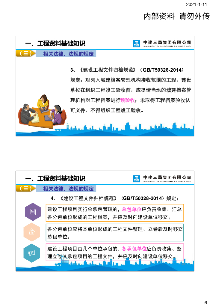 中建工程施工资料管理（2020年）_第6页