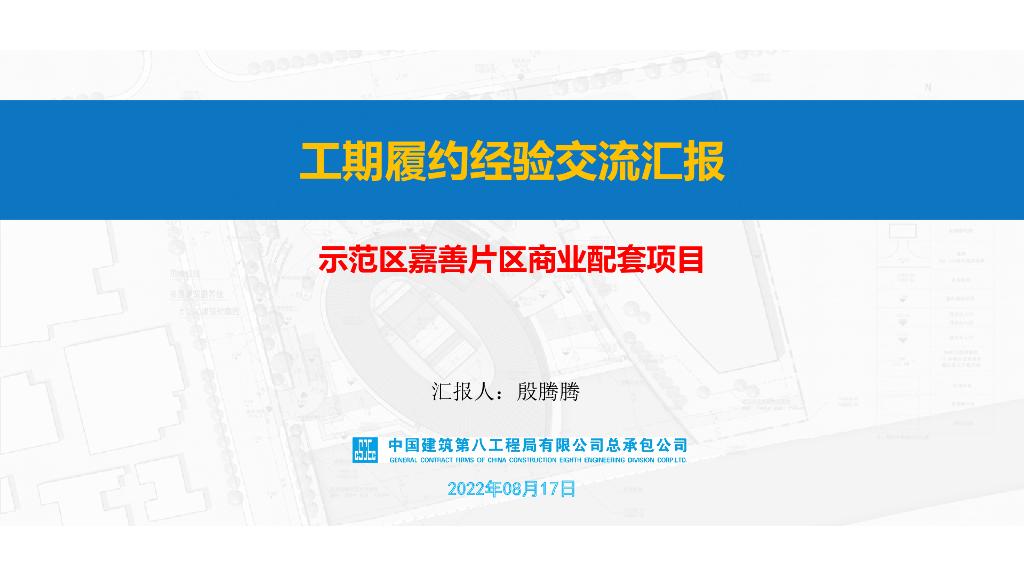 商业配套项目工期履约经验交流汇报（2022年）