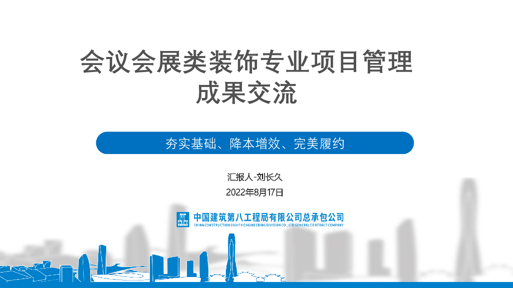 会议会展类装饰专业项目管理成果交流2022年