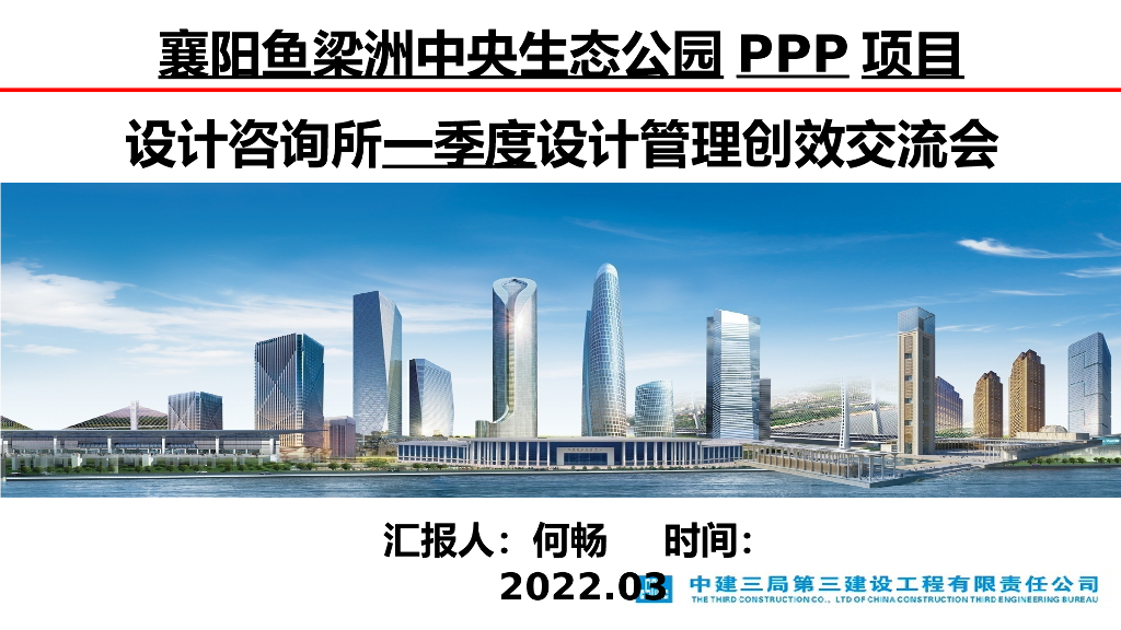 中建生态公园PPP项目设计管理创效交流会