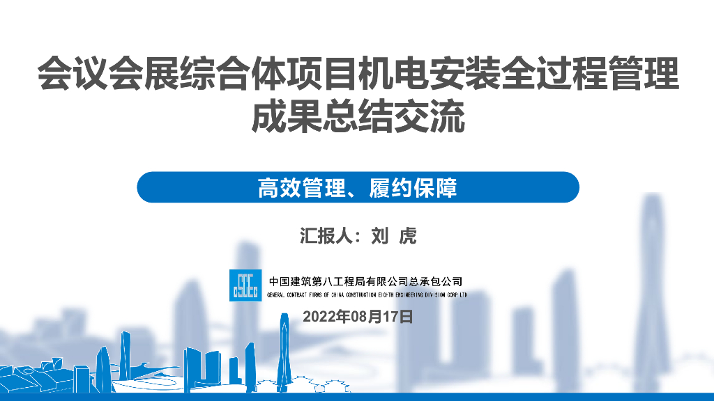 会议会展综合体项目机电安装全过程管理总结