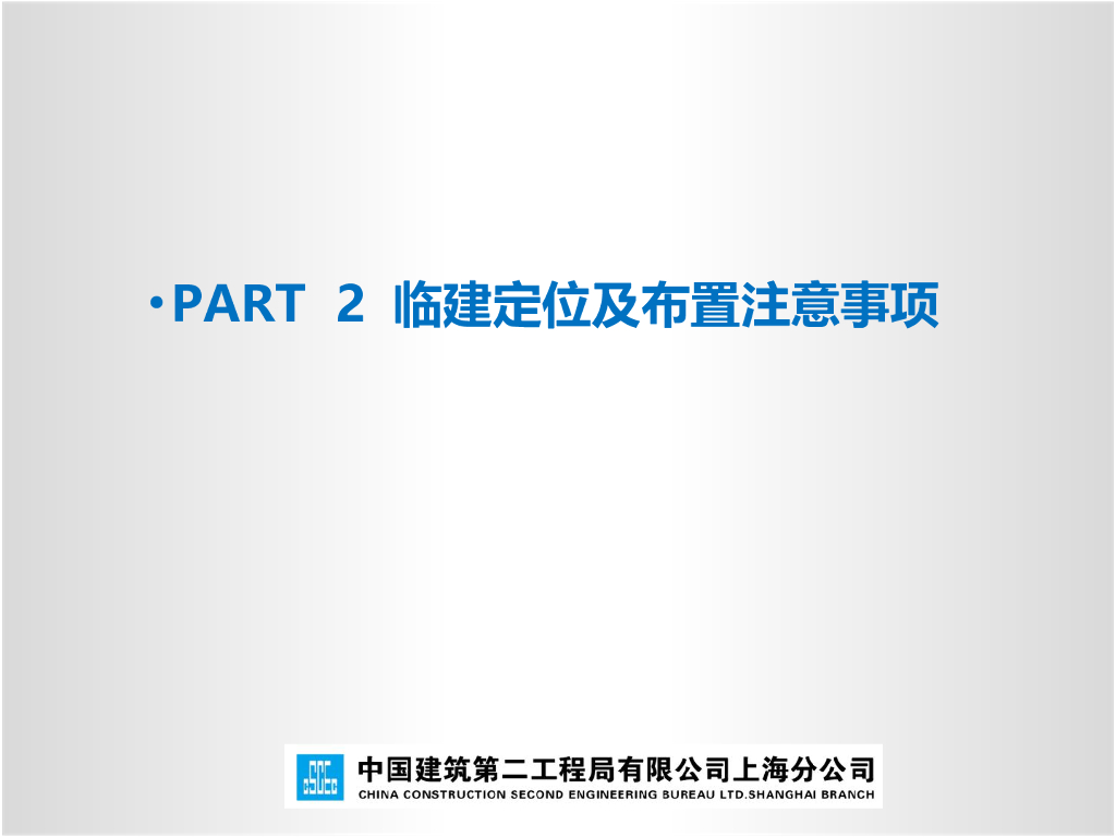 中建建筑工程临建方案编制培训_第8页