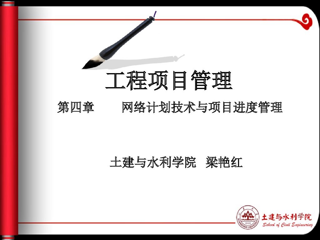 网络计划技术与项目进度管理讲义52P