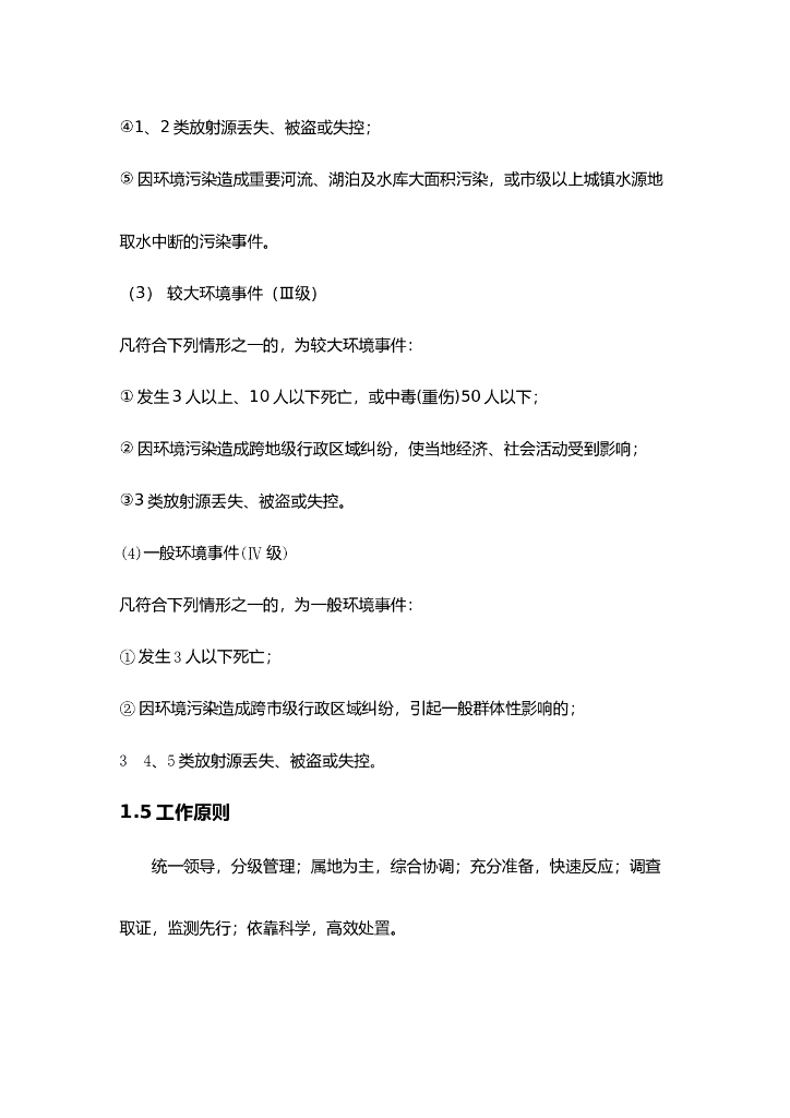 环境应急预案和处理方案_第6页