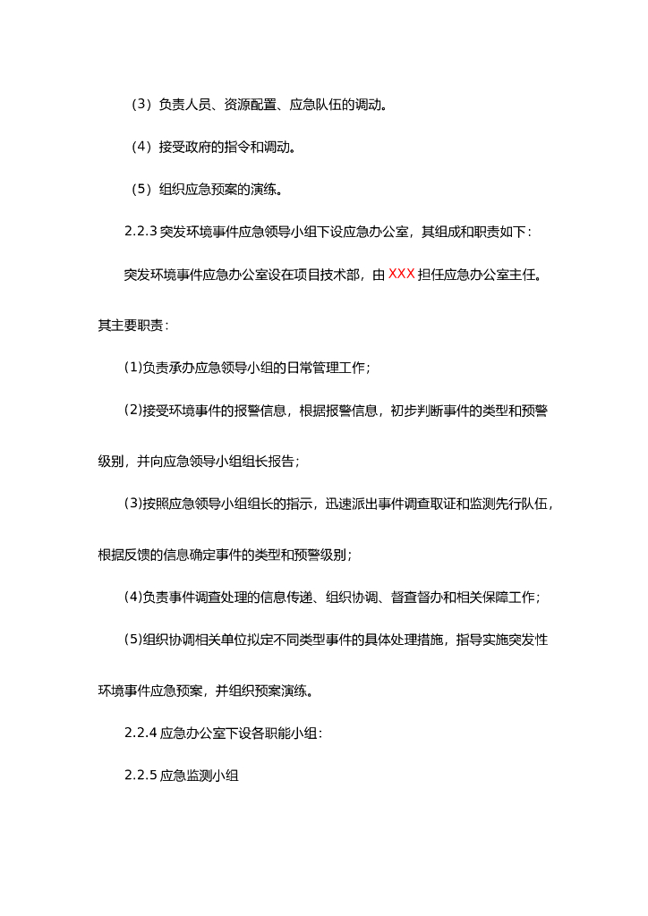 环境应急预案和处理方案_第8页