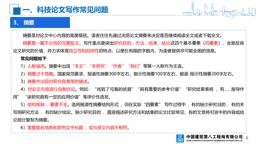 中建科技论文写作（2022年）_第6页