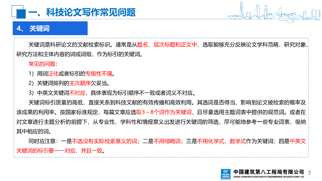 中建科技论文写作（2022年）_第7页