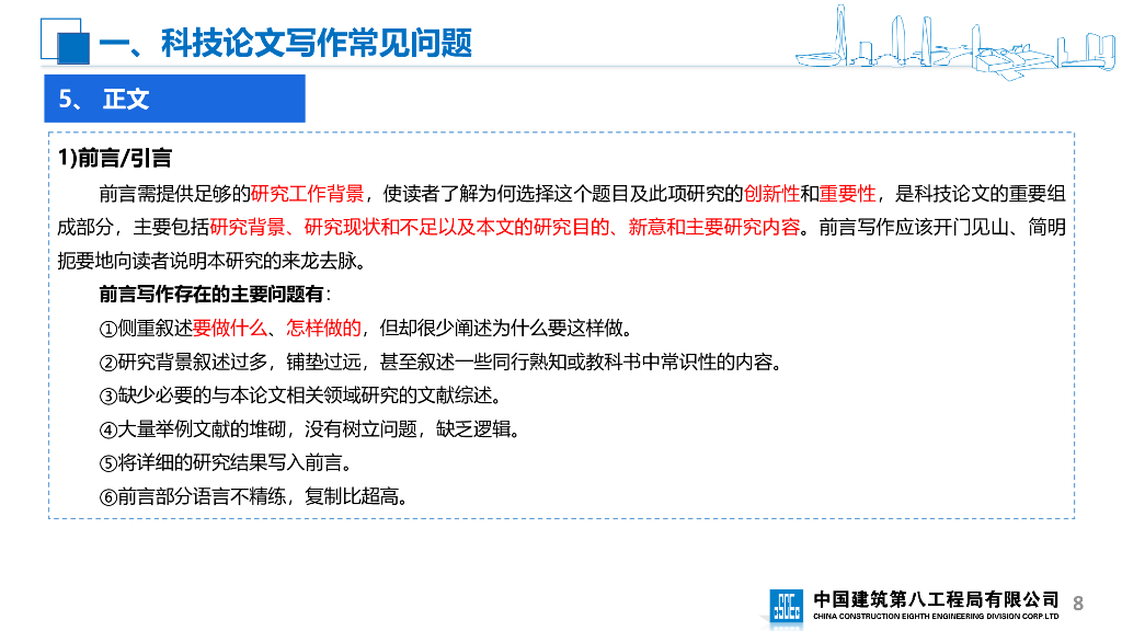 中建科技论文写作（2022年）_第8页