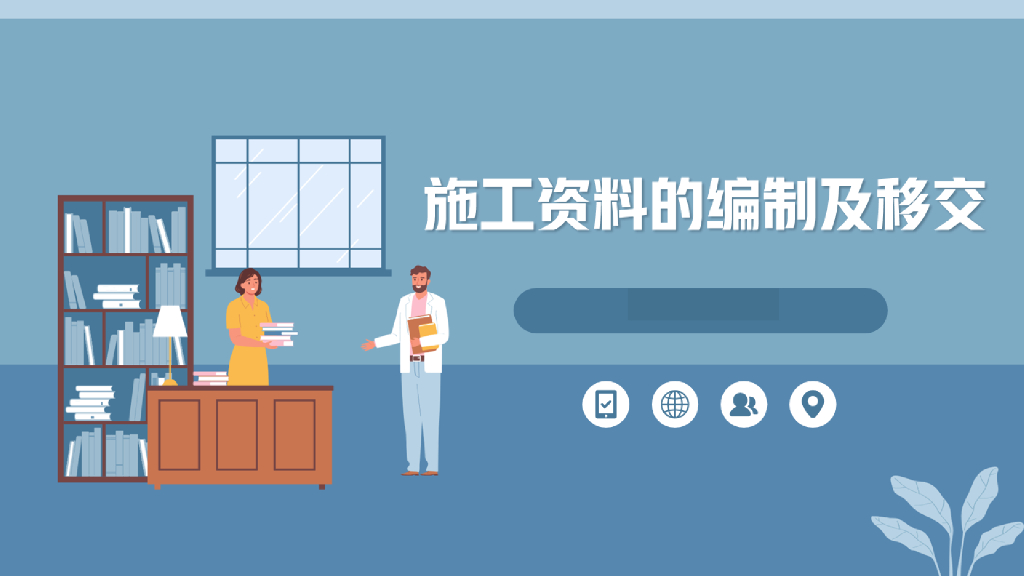 名企施工资料的编制及移交（74页）