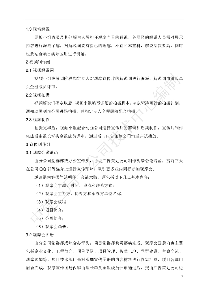 中建观摩会实施标准化手册_第7页