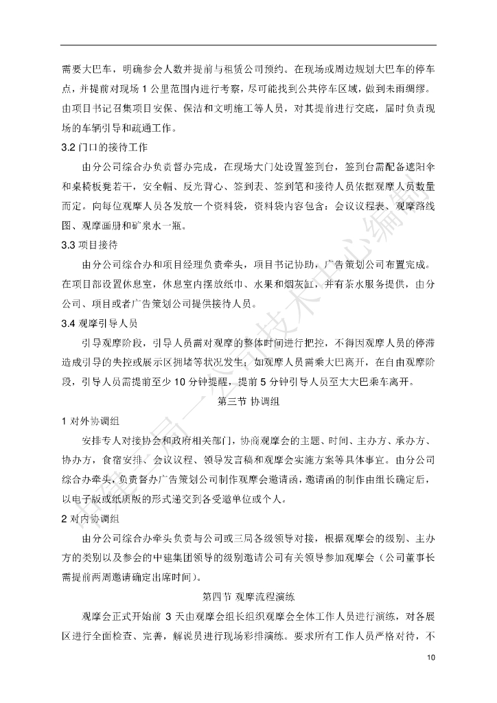 中建观摩会实施标准化手册_第10页